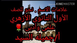 علامات الاسم.نحو للصف الأول الثانوى الأزهري العلمى والأدبى .أ/جميله السيد