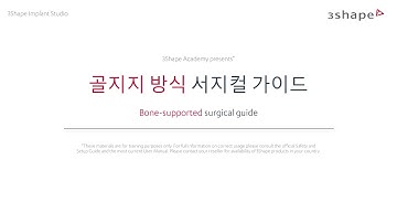 (Korean) 3Shape Implant Studio - Bone supported guide
