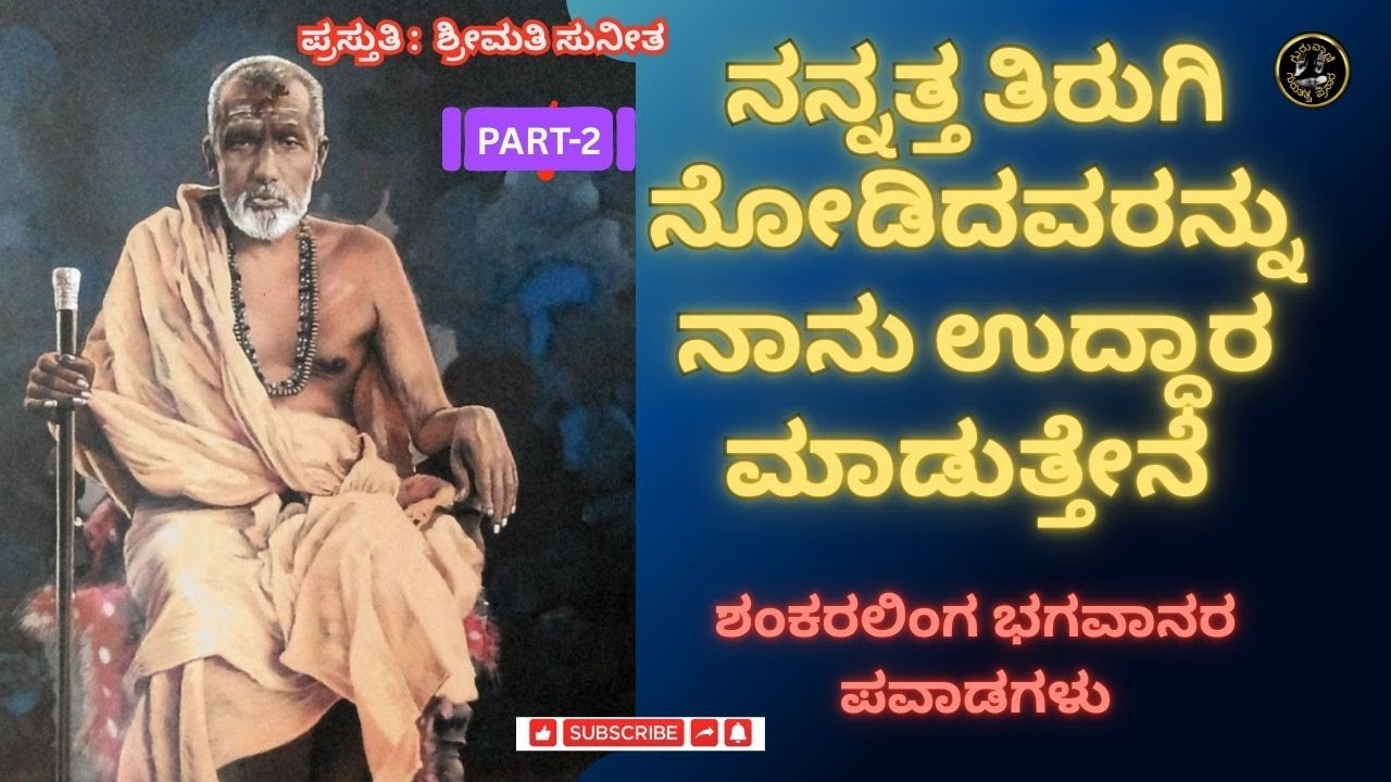 ನನ್ನತ್ತ ತಿರುಗಿ ನೋಡಿದವರನ್ನು ನಾನು ಉದ್ಧಾರ ಮಾಡುತ್ತೇನೆ.. ಶಂಕರಲಿಂಗ ಭಗವಾನರ ಪವಾಡಗಳು... [PART-2]  @ಗುರುವಾಣಿ