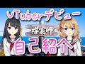 【自己紹介】はじめまして!霧夏とキャサリンダヨー【新人Vtuber】