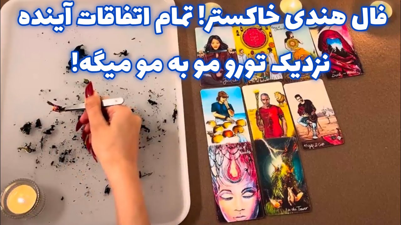 فال هندی خاکستر! 🪬 تمام اتفاقات آینده نزدیک تورو مو به مو میگه!