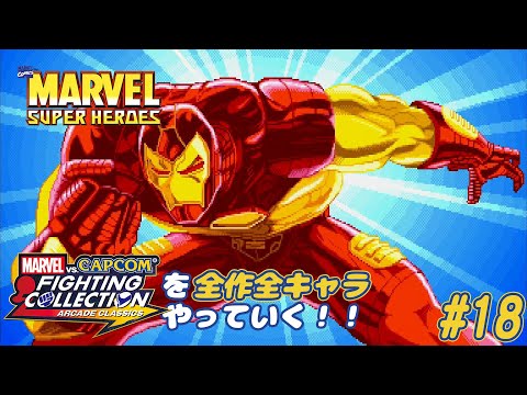 マーベル・スーパーヒーローズ アイアンマン 編】MvCファイティング