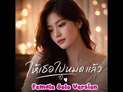 ให้เธอไปหมดแล้ว | รักทั้งใจให้แค่เธอ ❤️