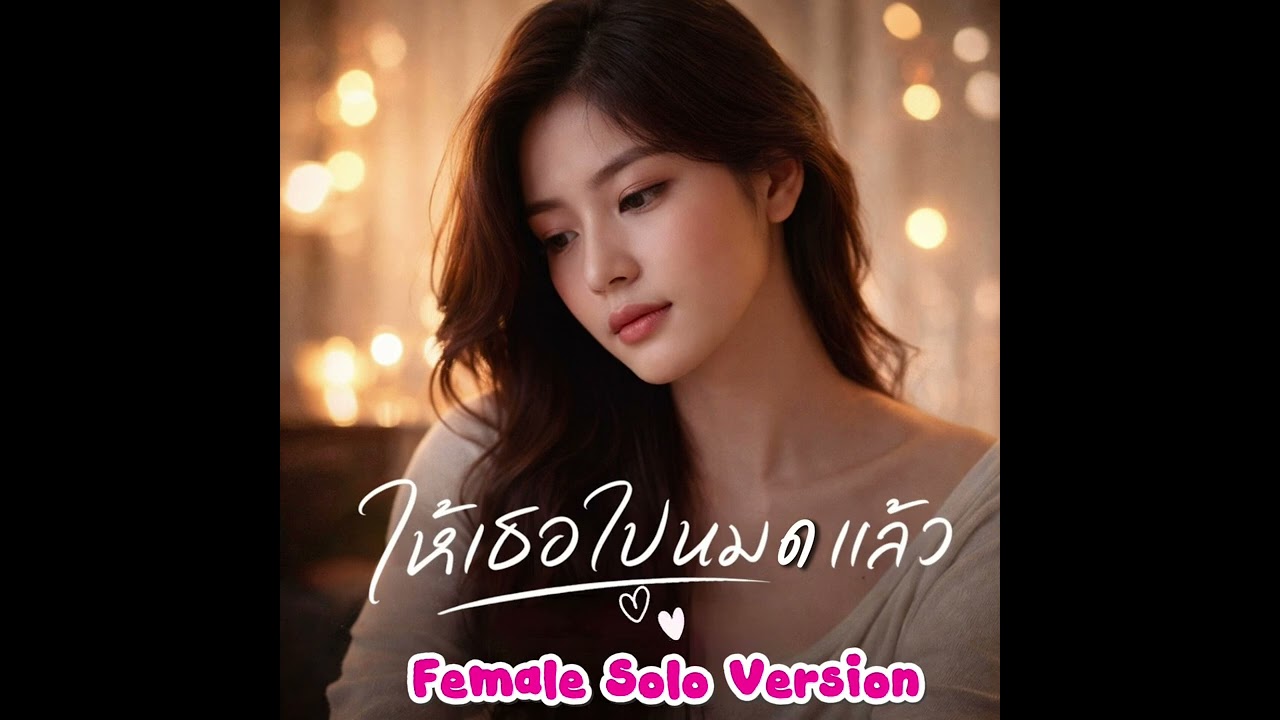 #เพลงให้เธอไปหมดแล้ว