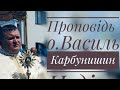 Проповідь о.Василь Карбунишин: «Віра, любов і відданість жінок-мироносиць» (08.05.2022 р.Б.)