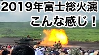 【総火演ってこんな感じ！】2019年度富士総合火力演習