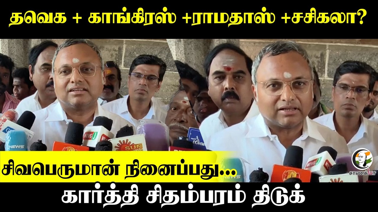 ⁣TVK + Congress + Ramadoss + Sasikala? சிவபெருமான் நினைப்பது... Karti Chidambaram திடுக்