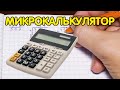 Микрокалькулятор. Математика 5 класс