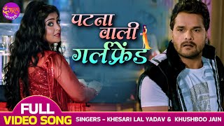 Video thumbnail of "Jab Patna Wali Ne Mujhe Chhoda Pataya Gujarat Wali Ko - #Khesari Lal Yadav, #shubhisharma | Hit Song"