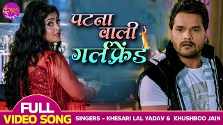 Miniatura de vídeo de "Jab Patna Wali Ne Mujhe Chhoda Pataya Gujarat Wali Ko - #Khesari Lal Yadav, #shubhisharma | Hit Song"