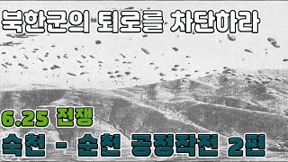 Airborne Operation in the Korean War Part2