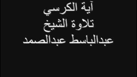 آية الكرسي بصوت القارئ الشيخ عبدالباسط عبدالصمد