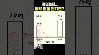 돈없는데 청약 포기해야할까요? #부동산 #내집마련