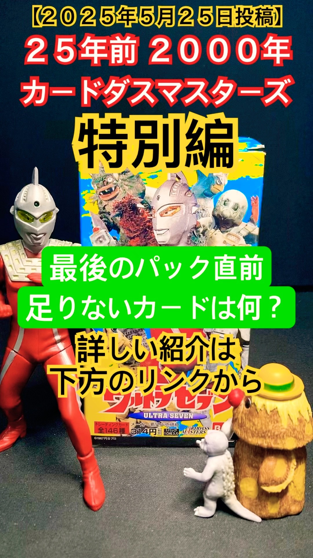 ウルトラセブンの25年前（2000年）のカードダスを開封！【最終
