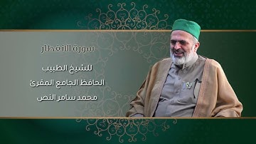 82-سورة الانفطار /الشيخ الطبيب محمد سامر النص