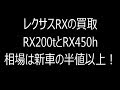 レクサスRXの買取：RX200tとRX450hの相場は新車の半値以上！