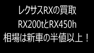 レクサスRXの買取：RX200tとRX450hの相場は新車の半値以上！