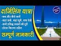 दार्जिलिंग यात्रा की सम्पूर्ण जानकारी | Complete tour guide to Darjeeling yatra