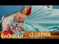 Папаньки 13 серия 1 сезон 🔥Супер сериал и семейные комедии