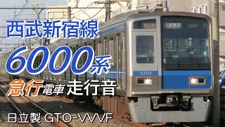 全区間走行音 日立GTO 西武6000系 新宿線急行電車 西武新宿→本川越