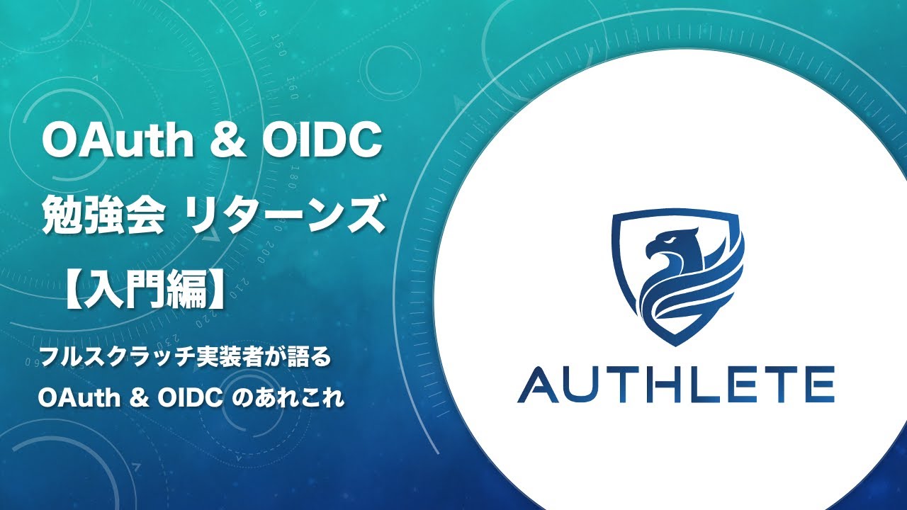OAuth & OIDC 入門編 by 