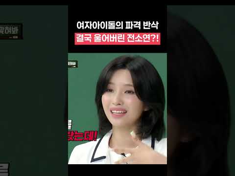 파격 반삭하려다 자기도 모르게 울어버린 아이들 전소연 #shorts #아는형님 thumbnail