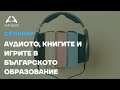 Семинар: Аудиото, книгите и игрите в българското образование - Приложна академия Синдео