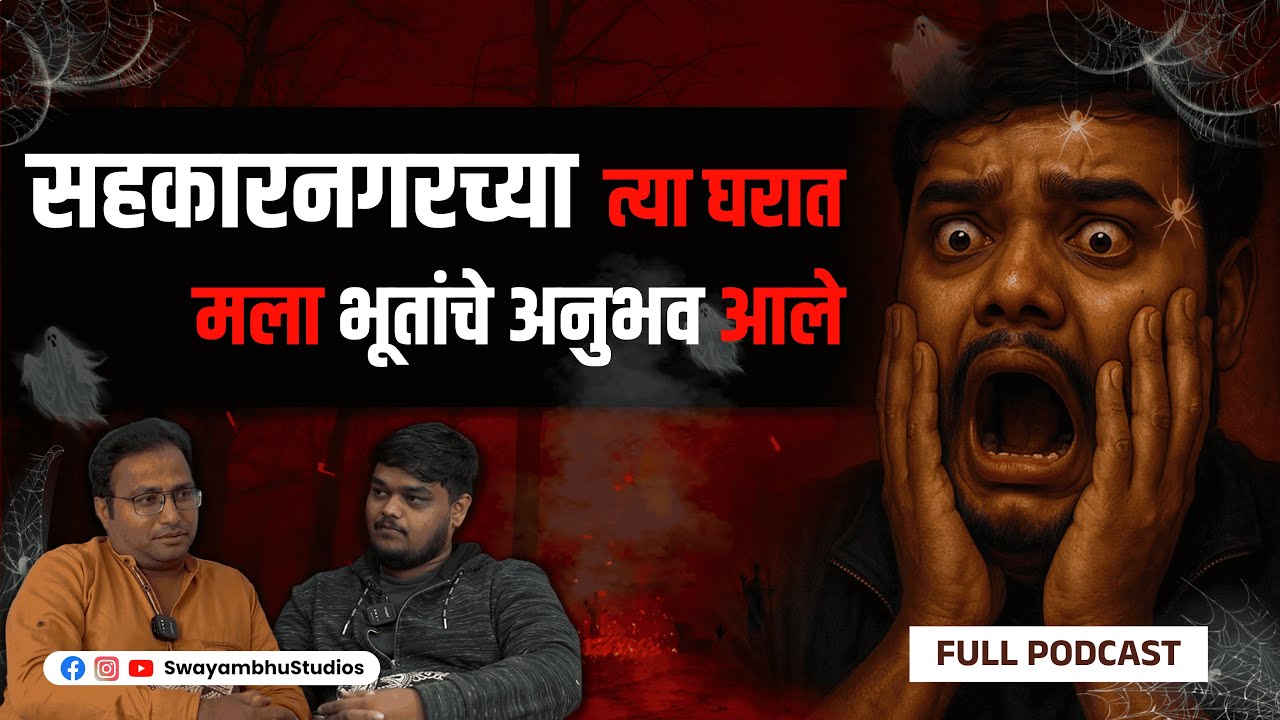 सहकारनगरच्या घरात आलेले भूतांचे अनुभव | शापित निळावंती ची खरी गोष्ट | भूतांचे प्रकार | AtoZ Podcast