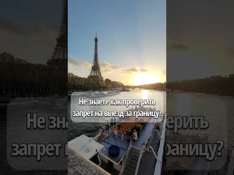 Проверка выезда за границу