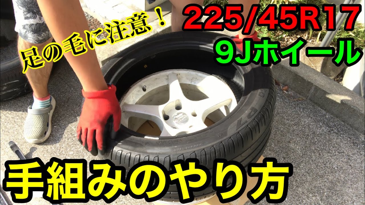 タイヤ手組み】 説明しながらやっていきます 9Jホイールに225/45R17
