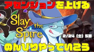 【さめとかげ】Slay the spire　将来的にはアセンション20いきたいですわね【Vtuber】