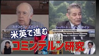 米英で進むコミンテルン研究と情報史学　江崎道朗のネットブリーフィング　菟田中子【チャンネルくらら】