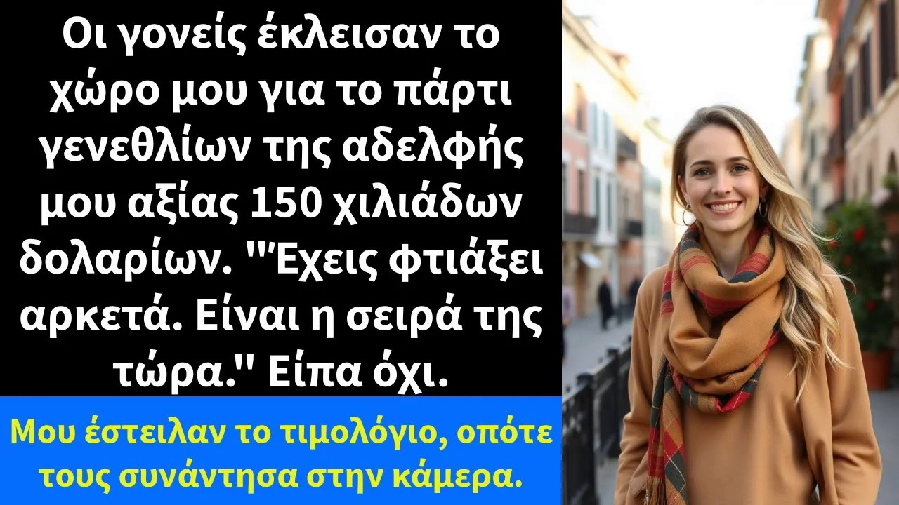 Οι γονείς έκλεισαν το χώρο μου για το πάρτι γενεθλίων της αδελφής μου αξίας 150 χιλιάδων δολαρίω