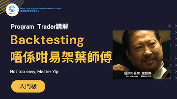 Backtesting唔係咁易架葉師傅 | 香港程式交易研究中心 | 歐陽一心 | 蔡嘉民 | 程式交易 | Program Trading