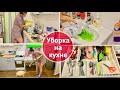 Вечерняя уборка. Уборка на кухне. Лоток для столовых приборов. Мотивация на уборку!