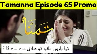 Pakistani Drama Tamanna Episode 65 Teaser | Tamanna Episode 65 Promo | Tamanna Last Episode Teaser