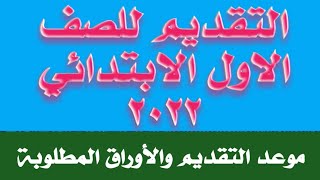 موعد التقديم للصف الاول الابتدائي والأوراق المطلوبة للعام الدراسي الجديد ٢٠٢٢