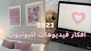 افكار فيديوهات يوتيوب | بدون ظهور 