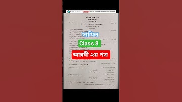 দাখিল ৮ম শ্রেণীর আরবী ২য় পত্রের প্রশ্ন | class 8 Arabi 2nd paper questions #shorts