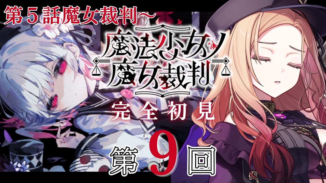 【魔法少女ノ魔女裁判 】5話の魔女裁判から！あまりにも手がかりがない！！！大人気ゲーム「 #まのさば  」を完全初見でプレイ！ネタバレ注意   【アップランド  / ぶいぱい】