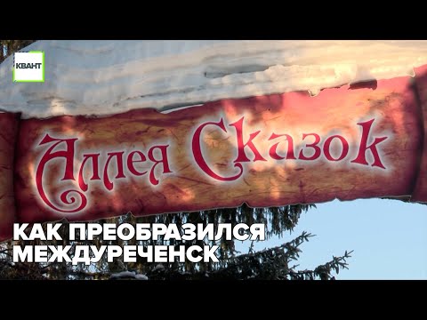 Как преобразился Междуреченск