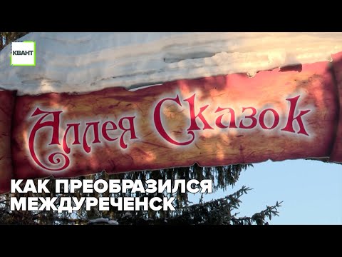 Video: Mezhdurechensk əhalisi: şəhərin yeri və tarixi, maraqlı faktlar