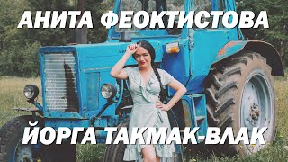 Анита Феоктистова - Йорга такмак-влак. Официальный клип