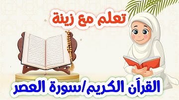 سورة العصر للأطفال مكررة 20 مرة بالتجويد تعليمي