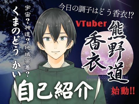 【東北応援VTuber登場！】熊野道 香衣【自己紹介】
