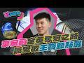 鞋來開箱 EP.26 喊累被王齊麟點醒！　葉宏蔚從傷病低潮到全英奪冠之路｜【#TVBS財經 X #TVBS新聞】