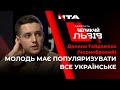 Данило Гайдамаха (Чорнобровий): «Мені цікаво, як популяризувати українські цінності через медіа»