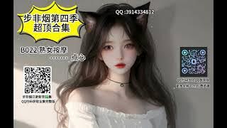 asmr步非烟 熟女按摩 剧情向 中文音声助眠福利  QQ裙：570550080