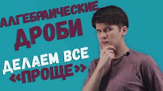 Алгебраические дроби|как упростить выражение?