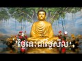 Namasaka     5000  buth savong new  khmer dhamma talk  khmer buddhist